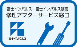 富士インパルス:修理サービス窓口