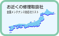 全国富士インパルス製品メンテナンス対応店リストへ