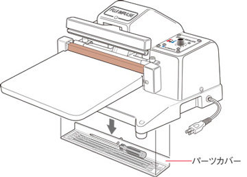 パーツカバー解説イラスト