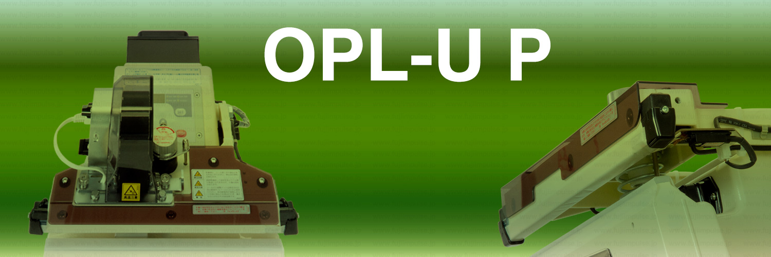 富士インパルス：製品情報 OPL-U Pシリーズ