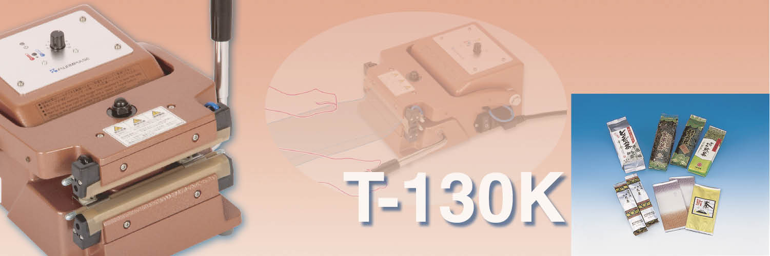 富士インパルス：製品情報 T-130K