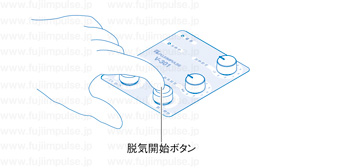操作方法：脱気開始ボタン」を押すの解説用イラスト