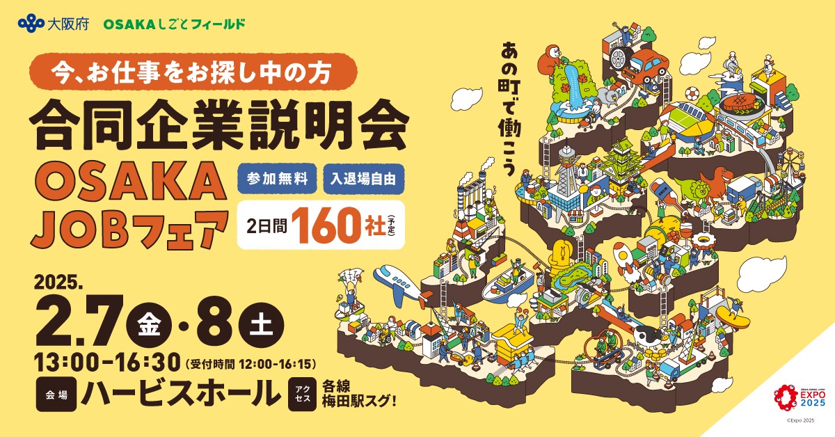 OSAKAJOBフェア業界研究会画像